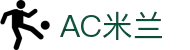 AC米兰|官方网站
